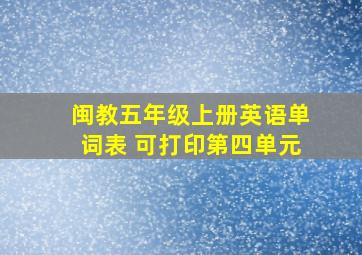 闽教五年级上册英语单词表 可打印第四单元